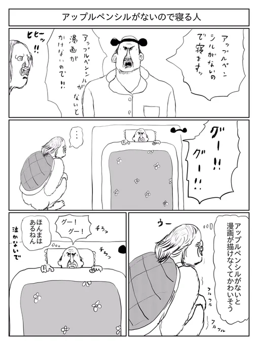 アップルペンシルがないので寝る人 