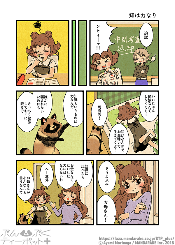 ぶんぶくティーポット+
「知は力なり」 