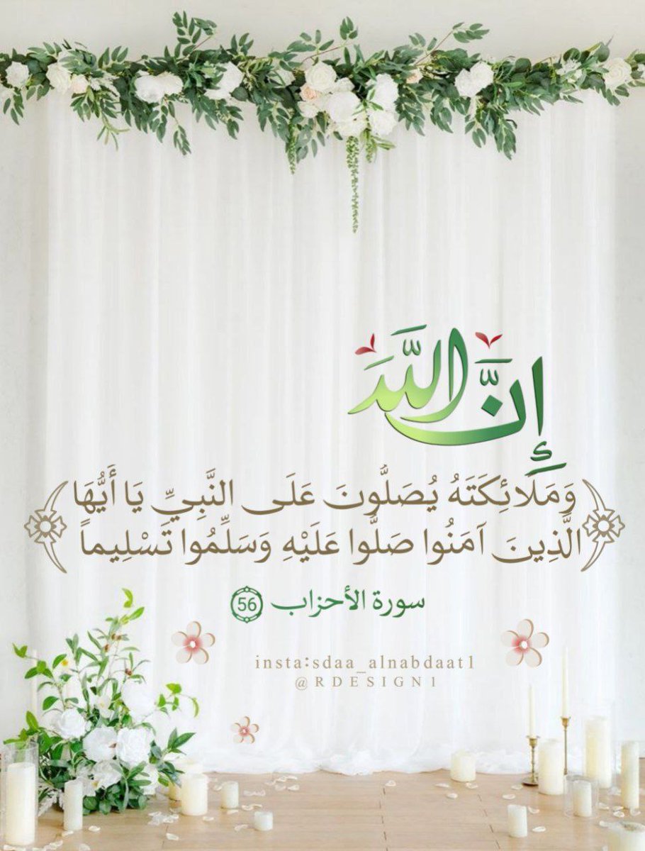 إني لأشعرُ بالسعادة كُلّما
لهج اللسانُ مُكرّرا ومُردّدا

صلّى الإلهُ على النبي وآله
ما حام طير في السماء وغرّدا

اللَّهُمَّ صَلِّ وَسَلِّمْ وَبَارِكْ عَلَى نبيِّـنَا مُحَمَّدٍ
