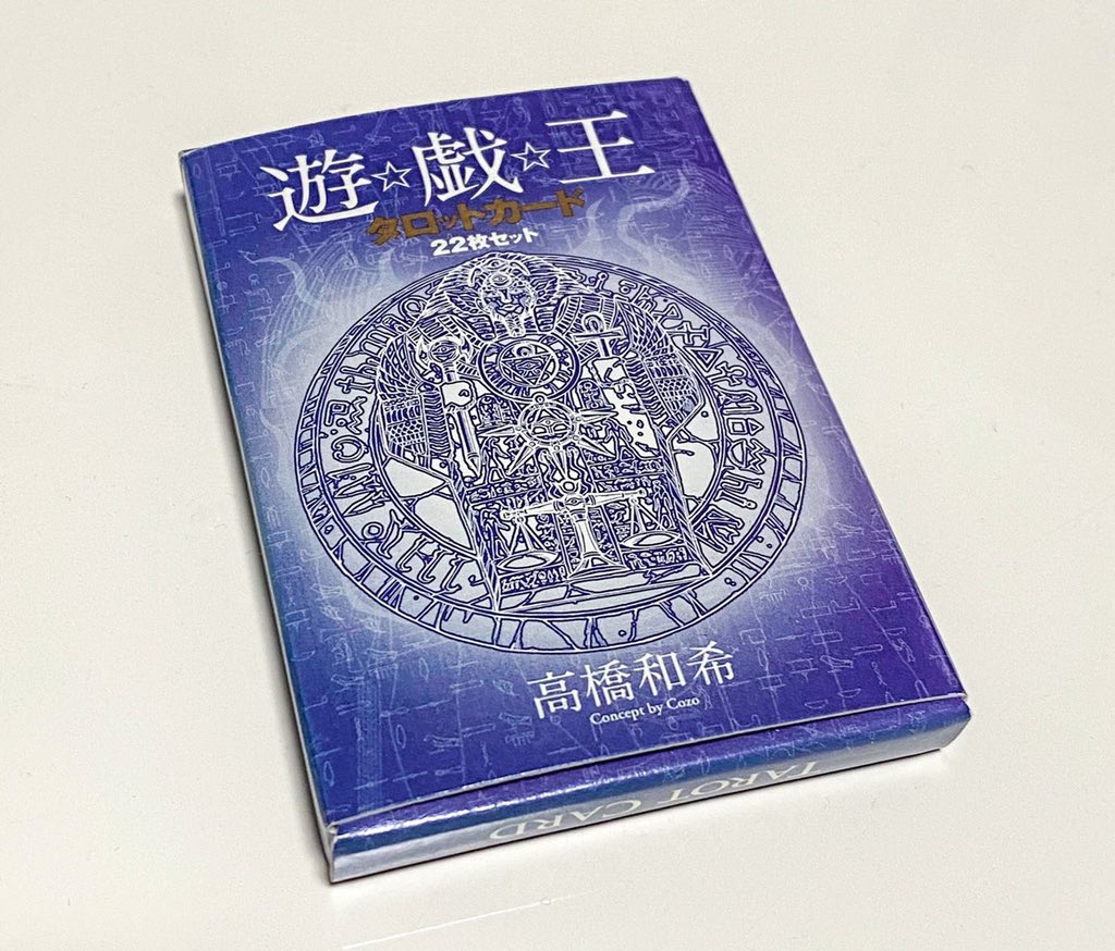 「OCGじゃないんだけどゴソゴソしてたら出てきたので載せとく。遊戯王のタロットカー」|雷仁のイラスト