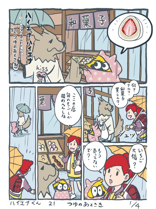 ハイエナくん(21) つゆのあとさき 