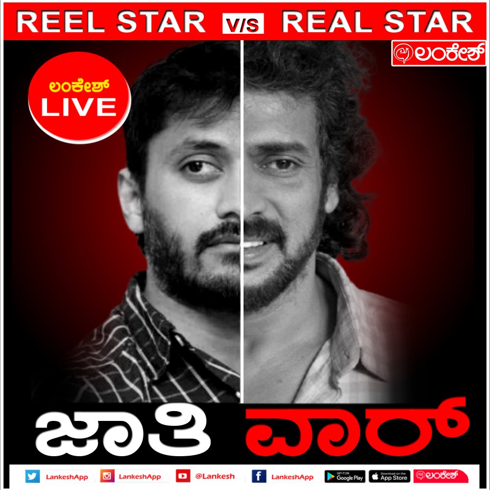 LankeshApp's tweet image. "ಜಾತಿ ವಾರ್" Reel Star VS Real Star.
To watch our new video click the link below.
*YouTube* - youtu.be/ur4H3pcKe4g
*Facebook* - fb.watch/5MHdwz2iJt/
#Upendra #chetanahimsa #caste #casteism #sandalwood #actor #corona #covid19 #karnataka #exclusive #FBLive #Live #lankesh