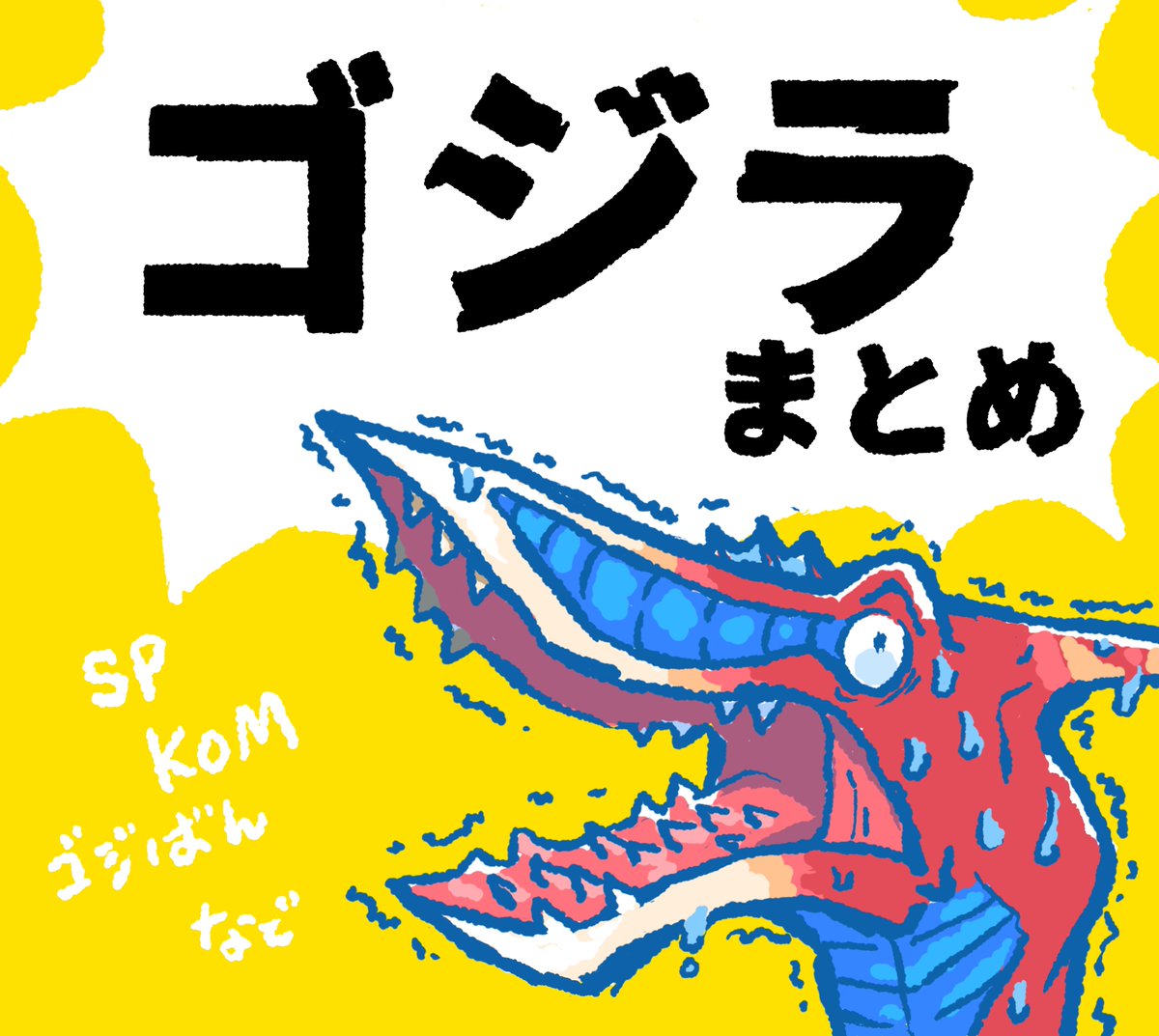 おにぎり ゴジラまとめ おにぎり Pixiv T Co Wlzikfuuar よ やく まとめました ゴジラsp や Kom など いままでの 4コマ中心にまとめてます おにぎり ゴジラまとめ おにぎり Pixiv T Co Wlzikfuuar よ やく まとめました ゴジラsp や Kom など いままでの 4コマ中心にまとめてます