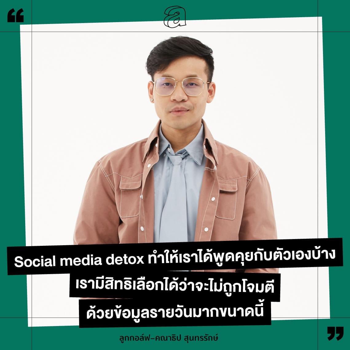 adaymagazine's tweet photo. "ในโลกออนไลน์มันมีเสียง มีอารมณ์ของคนอื่นเข้าหาเราตลอดเวลา การทำ social media detox บางช่วงจึงเป็นเหมือนการให้เวลาเราได้พูดคุยกับตัวเองบ้าง

"เรามีสิทธิเลือกได้ว่าจะไม่ถูกโจมตีด้วยข้อมูลรายวันมากขนาดนี้"

ลูกกอล์ฟ–คณาธิป สุนทรรักษ์ https://t.co/H7kPP5B3P8