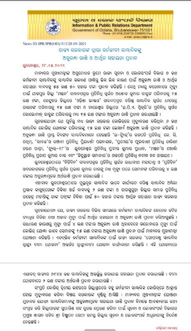 ETVBharatOD's tweet photo. ରାଜ୍ୟରେ କୋରୋନାରେ ପ୍ରାଣ ହରାଇଥିବା 7 ସାମ୍ବାଦିକଙ୍କ ପରିବାରକୁ ���ହାୟତା ଦେବେ ରାଜ୍ୟ ସରକାର । ଏଥିପାଇଁ ସୂଚନା ଓ ଲୋକସଂପର୍କ ବିଭାଗ ସାମ୍ବାଦିକ କଲ୍ୟାଣ ପାଣ୍ଠିରୁ 5550000 ହଜାର ଟଙ୍କା  ହୋଇଛି ମଞ୍ଜୁର । ଅର୍ଥ ରାଶିକୁ ଅନୁମୋଦନ ଦେଲେ ମୁଖ୍ୟମନ୍ତ୍ରୀ । @Naveen_Odisha @IPR_Odisha #journalists https://t.co/73hCAMi4ag