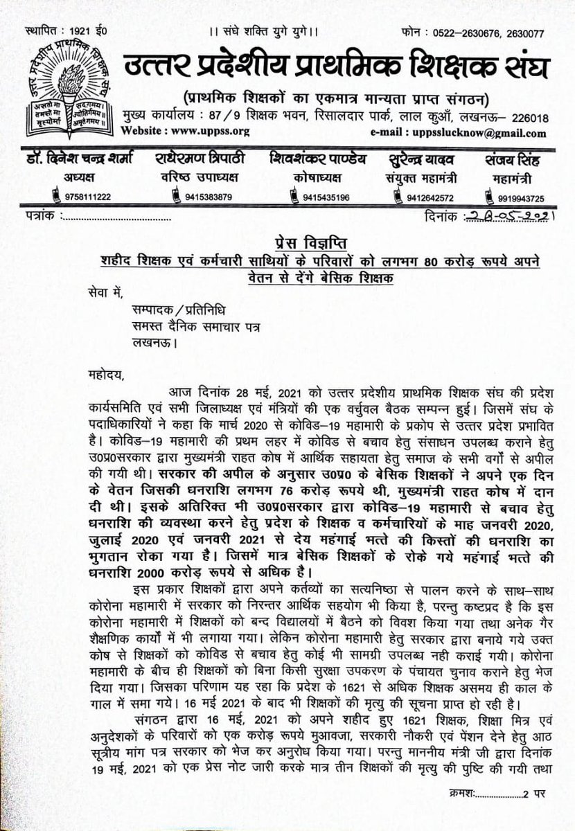 Prashantps100's tweet photo. यूपी के प्राइमरी स्कूल के शिक्षक अपनी एक दिन की सैलरी दान कर लगभग 76 करोड़ रुपया इकट्ठा कर उन शिक्षक परिवारों की मदद करेंगे जिनकी जान पंचायत इलेक्शन ड्यूटी के दौरान #COVID से जान चली गई. इसके लिए प्राथमिक शिक्षक संघ ने कोष बनाकर पैसा इकट्ठा करने कर उन परिवारों को देने को कहा है. https://t.co/FeNm8f1TOz