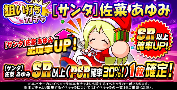 تويتر パワプロアプリ公式 على تويتر サンタ 佐菜 あゆみちゃんが復刻 Sr以上で 投手なら ジャストフィット または 怪童 のコツをget可能で コントロール上限アップ のイベキャラボーナスを持っているよ パワプロ パワプロアプリ T Co Roreympnni