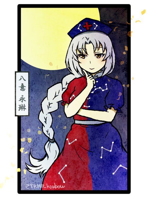 八意永琳のtwitterイラスト検索結果 八意永琳のtwitterイラスト検索結果