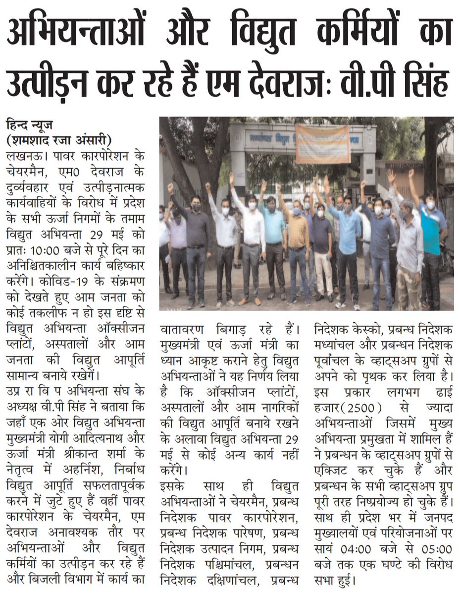 UPRVPAS_LESA's tweet photo. 29 May को श्री एम॰ देवराज चेयरमैन यूपीपीसीएल के ख़िलाफ़ लखनऊ शहर के सभी अभियंताओं द्वारा कोविड - 19 संक्रमण के दौरान सोशल डिस्टेंसिंग नियमो का पालन करते हुए  विरोध सभा होगी।@myogioffice @ptshrikant @UppclChairman @UPRVPAS https://t.co/J5L3CQodKk