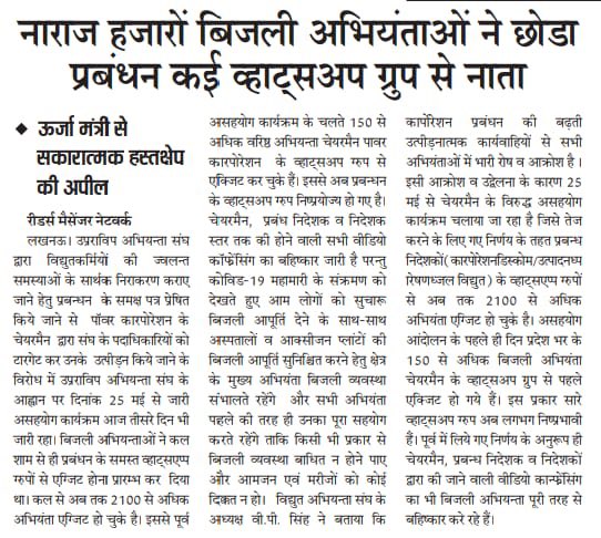 UPRVPAS_LESA's tweet photo. 29 May को श्री एम॰ देवराज चेयरमैन यूपीपीसीएल के ख़िलाफ़ लखनऊ शहर के सभी अभियंताओं द्वारा कोविड - 19 संक्रमण के दौरान सोशल डिस्टेंसिंग नियमो का पालन करते हुए  विरोध सभा होगी।@myogioffice @ptshrikant @UppclChairman @UPRVPAS https://t.co/J5L3CQodKk