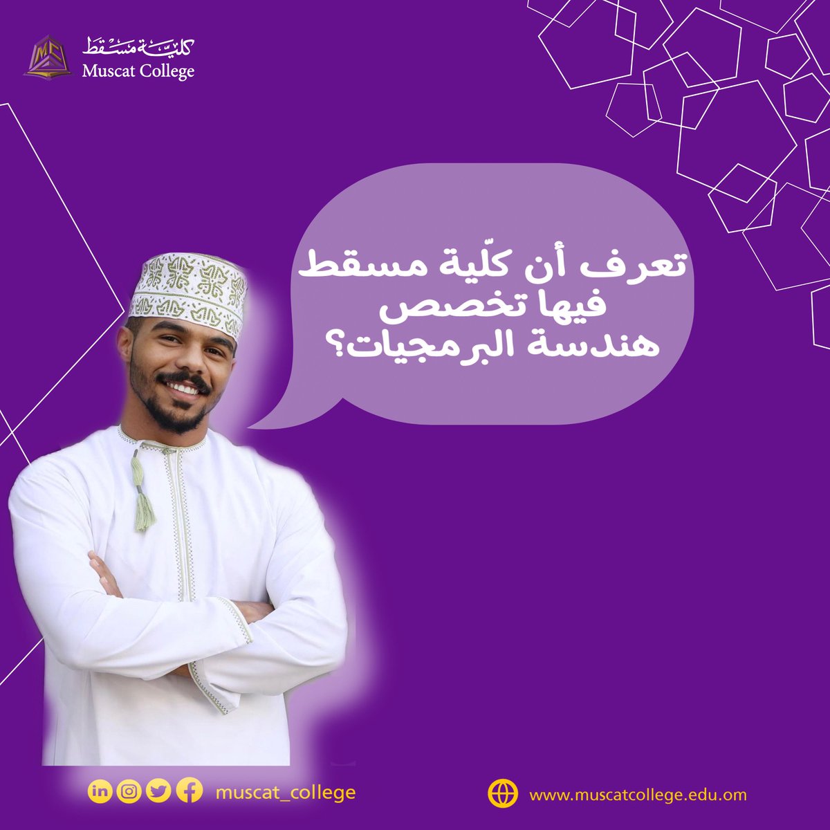 muscat_college's tweet photo. تعرّف عن قرب..
تخصصات كلّية مسقط
#bemuscat #be_unique #shape_your_future https://t.co/oQ4LI4W77e