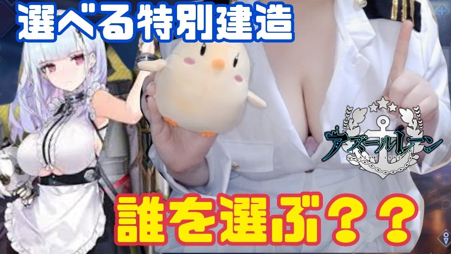 つきみちふゆ アズレン解説系youtuber アズレンの 選べる建造 誰にする オススメ紹介してます T Co Ruezf2g9wh アズールレーン アズレン Azurlane 碧蓝航线 選べる建造 選べる特別建造
