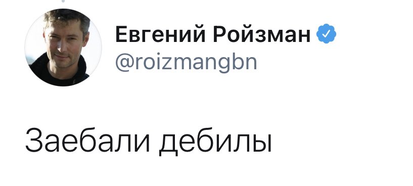 реплаи ройзмана без контекста (@rojzmanman) on Twitter photo 