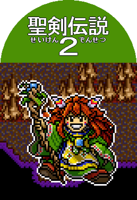 聖剣伝説2のtwitterイラスト検索結果 聖剣伝説2のtwitterイラスト検索結果