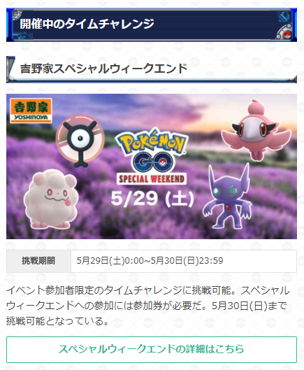 ポケモンgo攻略 Gamewith 吉野家スペシャルウィークエンドのタイムチャレンジが登場 チケット所有者が挑戦出来る全4ページのタイムチャレンジです 現在タスク情報を更新中ですのでぜひ参考にしてください タイムチャレンジの詳細はこちら T ポケモンgo攻略 Gamewith 吉野家スペシャルウィークエンドのタイムチャレンジが登場 チケット所有者が挑戦出来る全4ページのタイムチャレンジです 現在タスク情報を更新中ですのでぜひ参考にしてください タイムチャレンジの詳細はこちら T