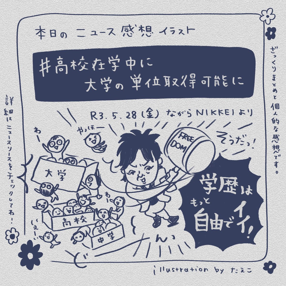 Voicyでながら日経 を聴きながら。
本日の #ニュース感想イラスト 。
大昔に決められた進学の並びや早さが合わない子がいて当たり前だもんな〜

ちなみにイラストはぺこぱの松陰寺さん…おじいちゃんみたいになっちゃった😂
#ヤング日経 #ながら日経

記事👉 https://t.co/diSSWsq1E1 