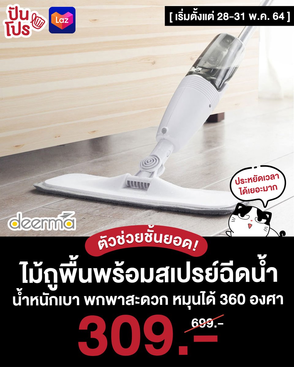 punpromotion's tweet photo. 🔥 Deerma ไม้ถูพื้นอเนกประสงค์ รุ่น TB500 ลดเหลือ 309.- (ปกติ 699.-)
📌 ซื้อเลย คลิก : https://t.co/0EvzxM2LIu
#ปันโปร #Lazada #FlashSale
#ไม้ถูพื้น #ไม้ทำความสะอาด
#SprayMop #Deerma https://t.co/wYIB00k2WE