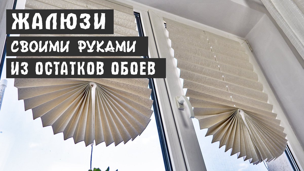 allisorder's tweet photo. Из остатков обоев сделала жалюзи в комнату сына и на кухне. Обои подобрала однотонные светлые с минимум рисунка → https://t.co/Hc4bWXGhuq ← ЖАЛЮЗИ ИЗ ОСТАТКОВ ОБОЕВ СВОИМИ РУКАМИ НА ПЛАСТИКОВЫЕ ОКНА

#Всёвпорядке #Allisorder #порядоквдоме #организованныйдом #лайфхаки #жалюзи https://t.co/HrCzaoqR00