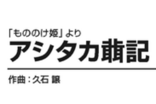 みーむん アシタカせっ記 せっ記 とは 宮崎駿監督の造語で 草に埋もれながら人の耳から耳へと語り繋がれていく物語 という意味 せつは創作漢字で Pcには入っていない漢字 T Co Do1pzrga8f Twitter みーむん アシタカせっ記 せっ記 とは 宮崎駿監督の造語で 草に埋もれながら人の耳から耳へと語り繋がれていく物語 という意味 せつは創作漢字で Pcには入っていない漢字 T Co Do1pzrga8f Twitter