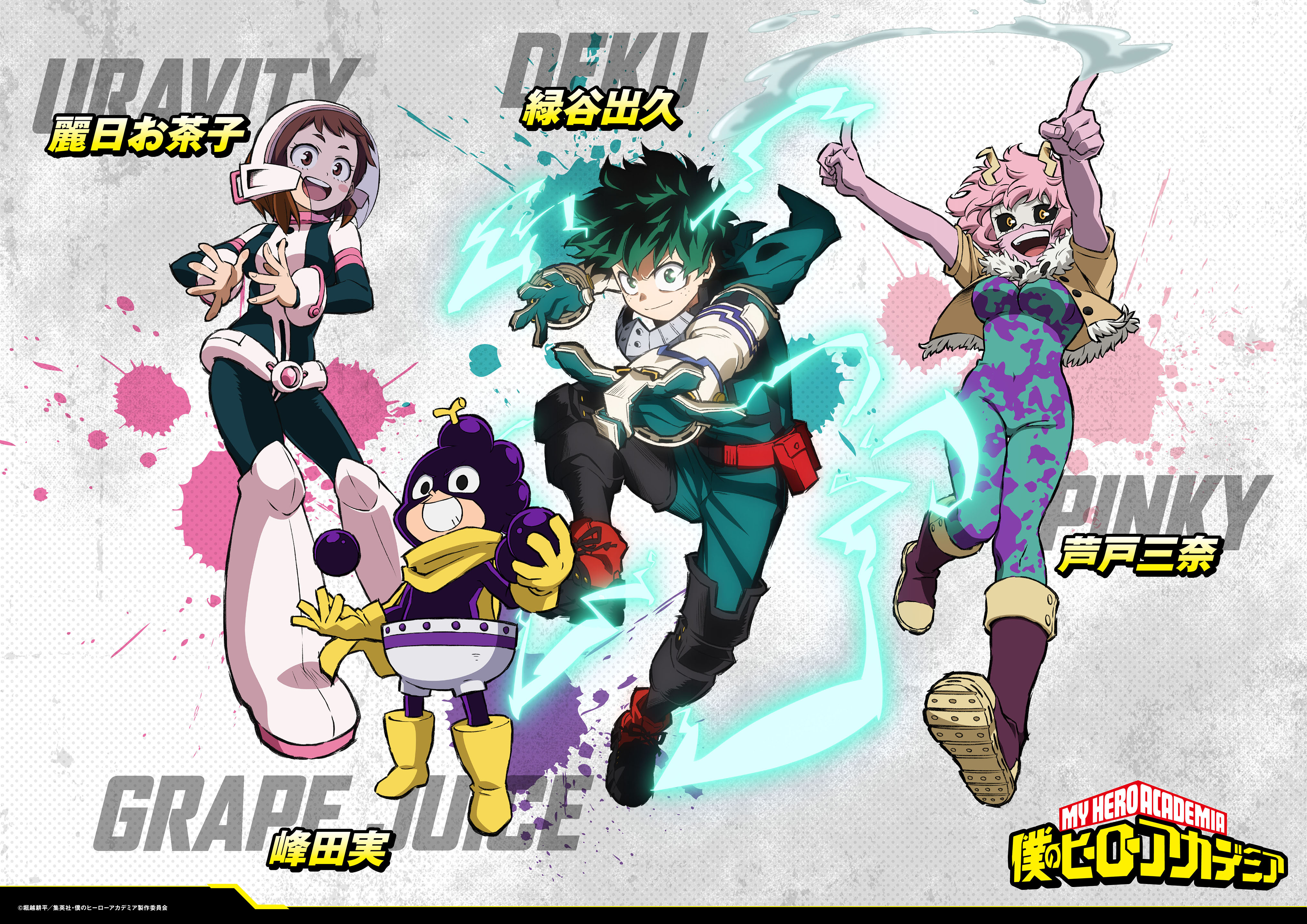 僕のヒーローアカデミア ヒロアカ アニメ公式 今日の ヒロアカ は対抗戦第5試合 1 Aチームビジュアル公開 芦戸三奈 ピンキー 麗日お茶子 ウラビティ 緑谷出久 デク 峰田実 グレープジュース 夕方5 30から読売テレビ 日本テレビ系全国29局