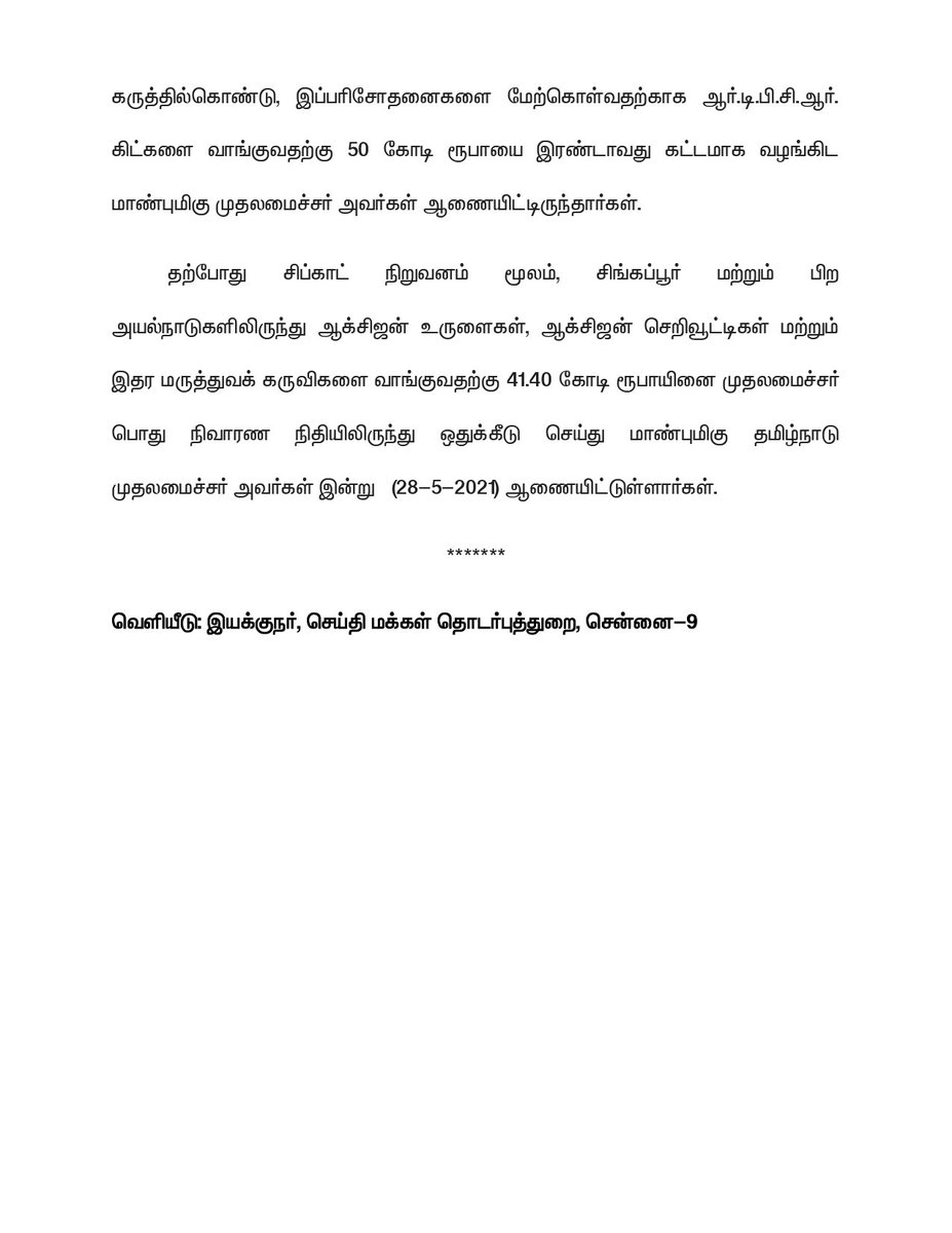 mkstalin's tweet photo. இன்று வரை #Donate2TNCMPRF-க்கு ரூ 186.15 கோடி நன்கொடையாகப் பெறப்பட்டிருக்கிறது. 

மருந்துகள் வாங்குவதற்கும், ஆக்சிஜன் தேவைகளுக்காகவும் ஏற்கனவே ரூ.100 கோடி ஒதுக்கப்பட்ட நிலையில் ஆக்சிஜன் உருளைகள்- செறிவூட்டிகள், மருத்துவக் கருவிகள் வாங்குவதற்காக ரூ 41.40 கோடி ஒதுக்கப்படுகிறது. https://t.co/NJdFebNHMn