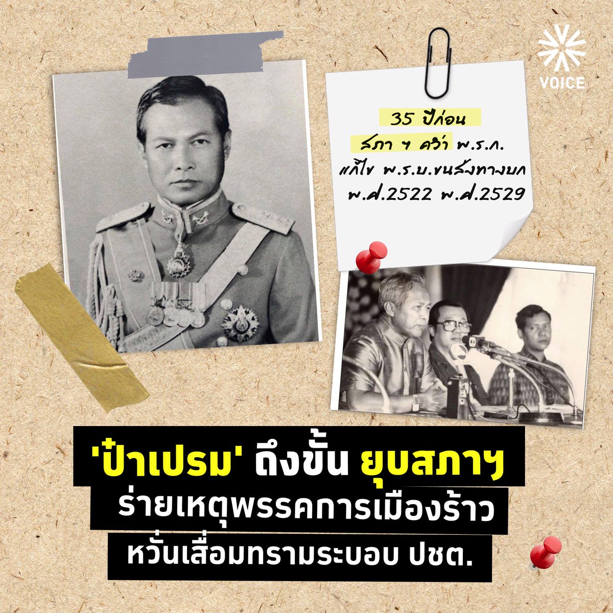 VoiceTVOfficial's tweet photo. 'วอยซ์' ย้อนประวัติศาสตร์การเมืองไทย ครั้ง 1 รัฐสภาเคยขัดแย้งกับรัฐบาลในการตรา พ.ร.ก. จนนำไปสู่การยุบสภาฯ เมื่อปี 2529

35 ปีก่อน สภาฯ โหวตคว่ำ พ.ร.ก. - 'ป๋าเปรม' ถึงขั้นยุบสภาฯ เหตุรัฐสภาขัดแย้ง-หวั่นเสื่อม ปชต.

อ่านต่อ https://t.co/5Vim4oBCK4

#VoiceOnline #ยุบสภา https://t.co/GIhbtZFARJ