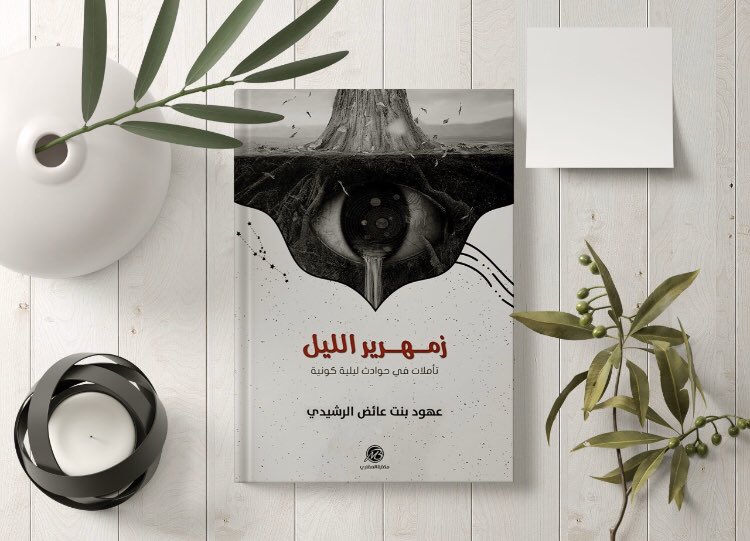 "زمهرير الليل" تأملات في حوادث ليلية كونية
للدكتورة عهود عائض الرشيدي