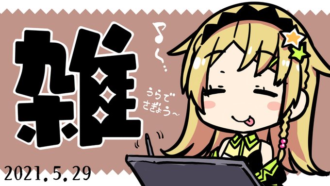 1:30から、作業裏で雑談しま!
ラジオ感覚でぜひ遊びに来てください～～✨✨

うわ!えれっとが雑談するってよ!! https://t.co/FB56K9JxDh 