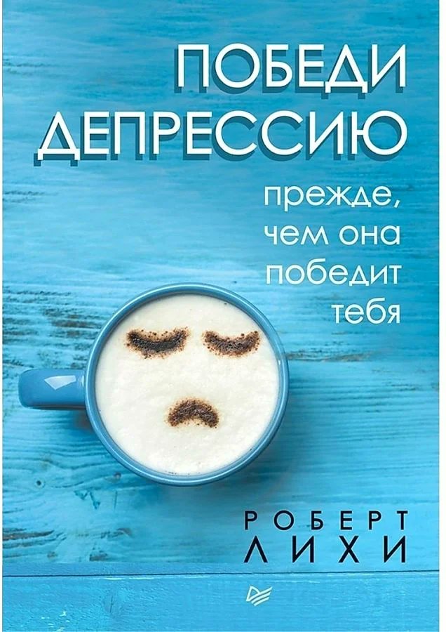 nufrolofff's tweet photo. Сегодня хочу выложить небольшую подборку полезных книг:

1. Роберт Лихи - Победи депрессию, прежде чем она победит тебя

2. Роберт Лихи - Свобода от тревоги

3. Роберт Лихи - Лекарство от нервов https://t.co/W8c1Y0Sll8