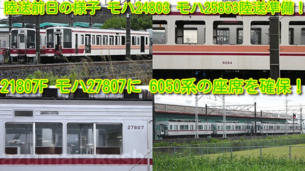 azumatakeshi's tweet photo. 【東武20000系列 陸送前日!渡瀬北(北館林) 東武20000系 21807F モハ27807に6050系の座席確保!】
中間車2両 モハ24803 解体場留置
モハ25853 アスベスト除去小屋留置
https://t.co/RIfdbYN52g
#東武 #20000系 #20050系 #中間車 #地方私鉄 #譲渡 #6050系 #6164F #座席 #20000系 #モハ27807 https://t.co/5fCUMC7nz4