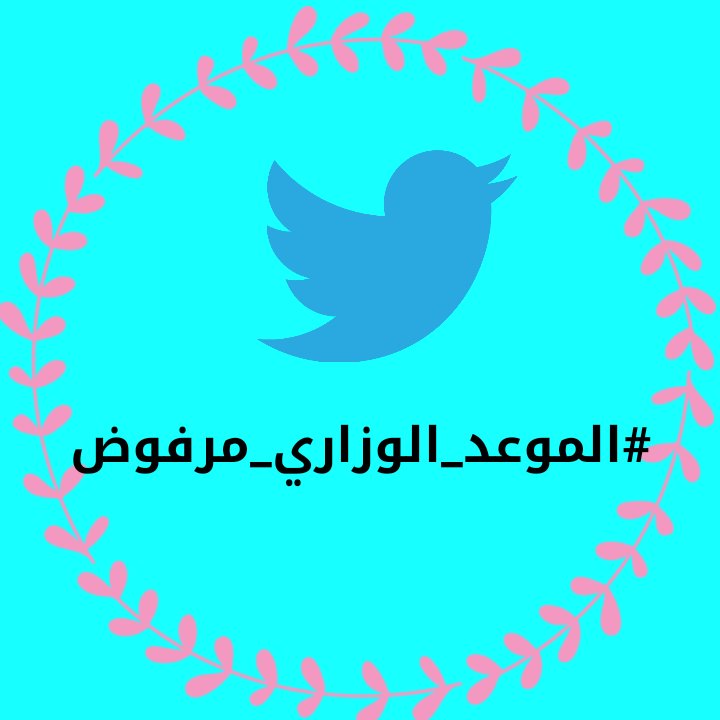 Aws3x's tweet photo. صور جديدة غردوا بيهن 💛
#الموعد_الوزاري_مرفوض https://t.co/gL8X6uZmex