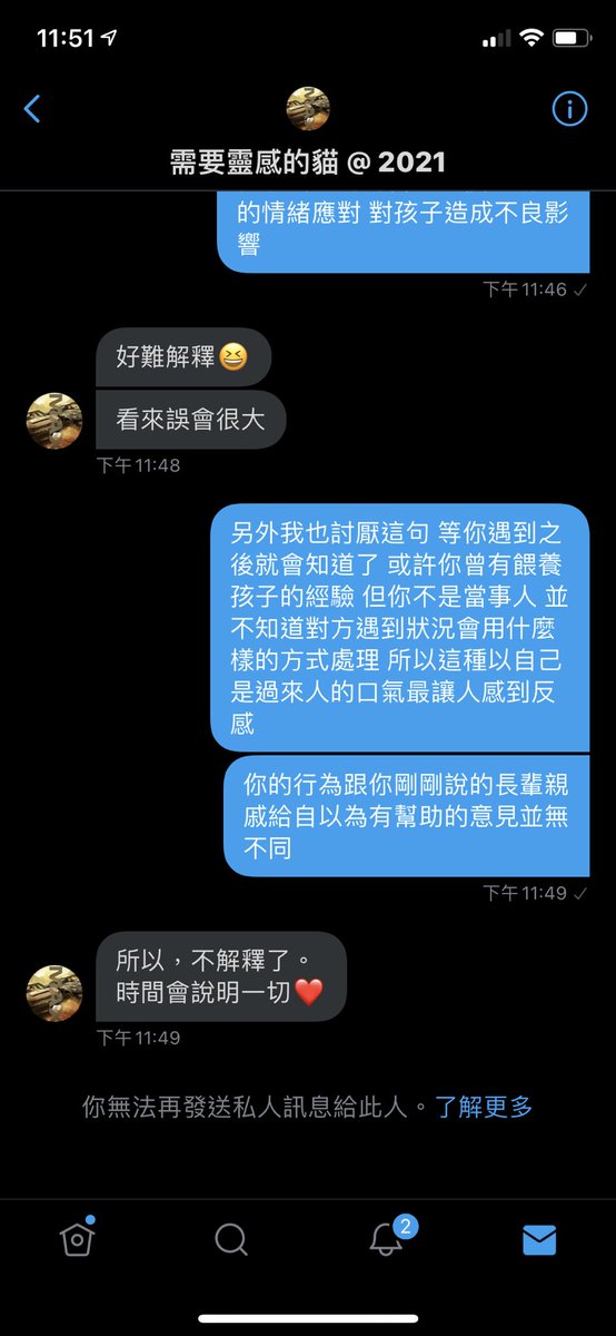前面先說自己是寵孩魔人，寵到全家人都看不下去的程度，接著又莫名奇妙被以過來人的身分跟我勸說了一堆教養孩子的忠告？
但我無法認同就立馬封鎖我？
唉！在育兒路上我是菜鳥沒錯，
也很願意接受前輩們分享經驗互相交流，但這種無法接受不同想法、無法溝通的，真的謝謝你的指教😰 https://t.co/AaUbqOiSIL