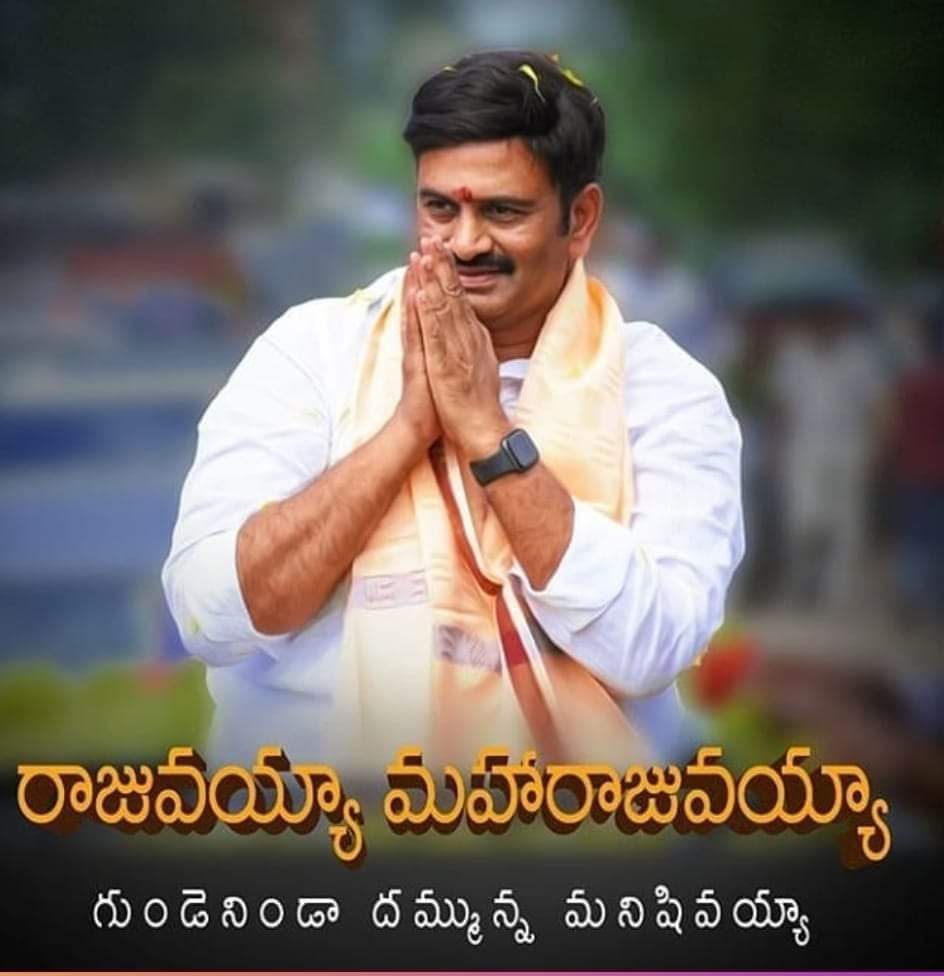 pasipinnamaneni's tweet photo. @RaghuRaju_MP మకుటం లేని రారాజు మహారాజు.. రఘు రామ కృష్ణమ రాజు 🙏🙏🙏
ఆనాడు అల్లూరి..ఈనాడు కనుమూరి ప్రజల పక్షాన నిలిచారు.

చరిత్ర మిమ్మల్ని మరువదు...!
చరిత్రలో ఒక పేజీ కచ్చితంగా ఉంటుంది..!
రాజుగారు త్వరగా కోలుకుని...సంకెళ్ళు తెంచుకుని పోరాటం కొనసాగించాలని కోరుకుందాము..🙏🙏 https://t.co/UJHGw75oOP