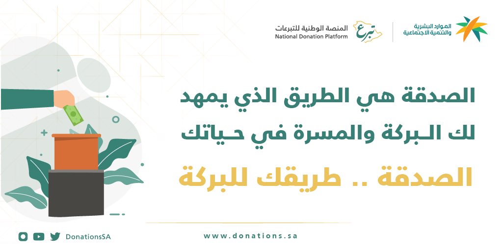 DonationsSA's tweet photo. الصدقة هي الطريق الذي يمهد لك البركة والمسرة في حياتك
https://t.co/O2P40gJU7Y https://t.co/gGhYLk8dCJ