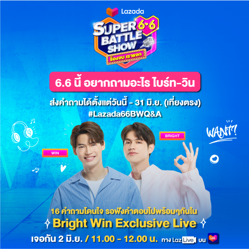 6.6 นี้อยากถามอะไร #ไบร์ทวิน ? 🦊🐰 แค่พิมพ์คำถามและติด
