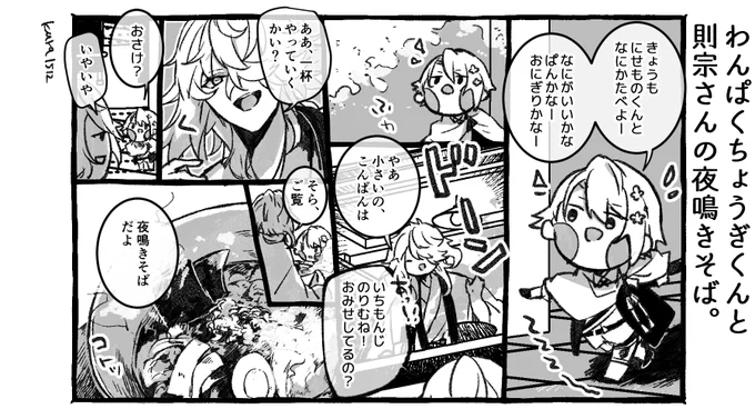 わんぱくちょうぎくんと則宗さんの夜鳴きそば。 