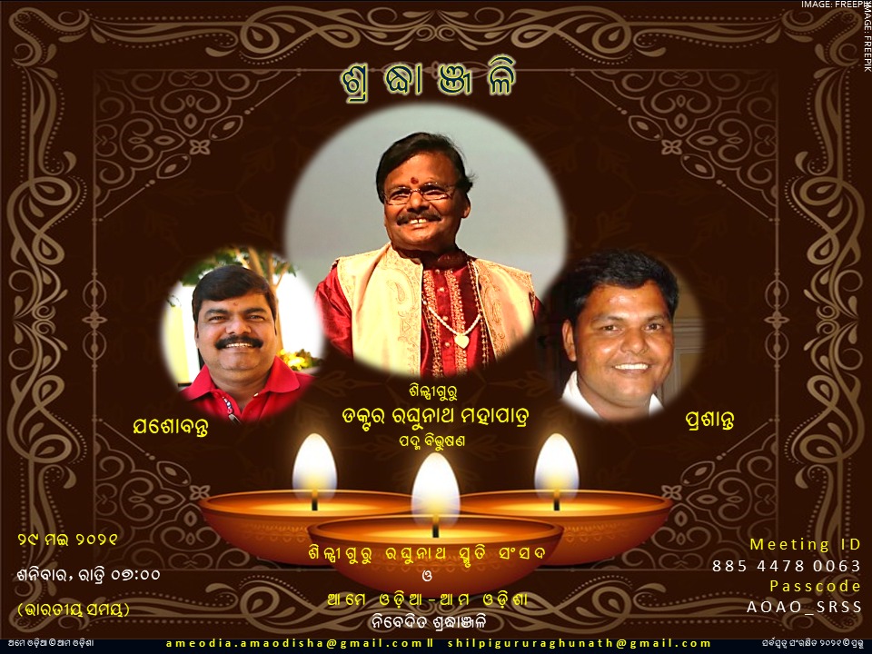 PRASANTABHUNYA's tweet photo. ସୁଧୀ ସୁହୃଦ 
ମହାମାରୀର କରାଳ ଗ୍ରାସରେ ଆମ୍ଭେ ଓଡ଼ିଶାର ଯୁଗପୁରୁଷ ପ୍ରିୟ ଶିଳ୍ପୀଗୁରୁ ଶ୍ରୀ ରଘୁନାଥ ମହାପାତ୍ରଙ୍କ ବିୟୋଗରେ ମ୍ରିୟମାଣ। ତାଙ୍କ ଦୁଇପୁତ୍ର ପ୍ରଶାନ୍ତ ଓ ଯଶୋବନ୍ତ ସେହି ଅମରପଥର ଯାତ୍ରୀ ଏବେ।

ସ୍ମୃତି ସଭାରେ ଯୋଗ ଦେବାକୁ ଅନୁରୋଧ।

shilpigururaghunath@gmail.com
ameodia.amaodisha@gmail.com https://t.co/MfHxBHhRRn