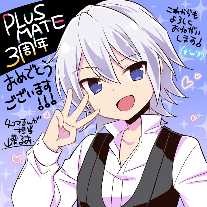 ✨PLUSMATE 3rd Anniversary✨

3周年おめでとうございます!

思えば4コマ担当にさせていただいたのが
2周年直前だったので、1年間描かせていただいてるんですね…!
本当にいつもありがとうございます!
これからもよろしくお願い致します✨

#PLUSMATE #プラスメイト 