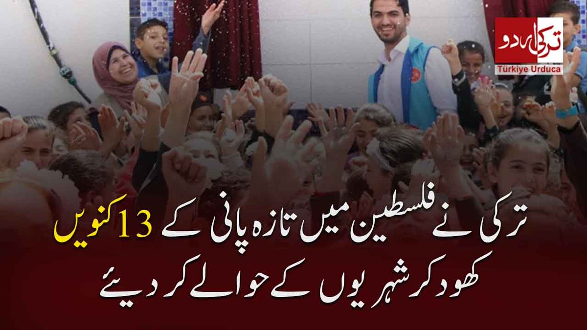 TurkiyeUrdu_'s tweet photo. ترکی نے فلسطینی شہریوں کے لئے تازہ پانی کے 13 کنویں کھود کر ان کے حوالے کر دیئے https://t.co/ArkJATWdbX
