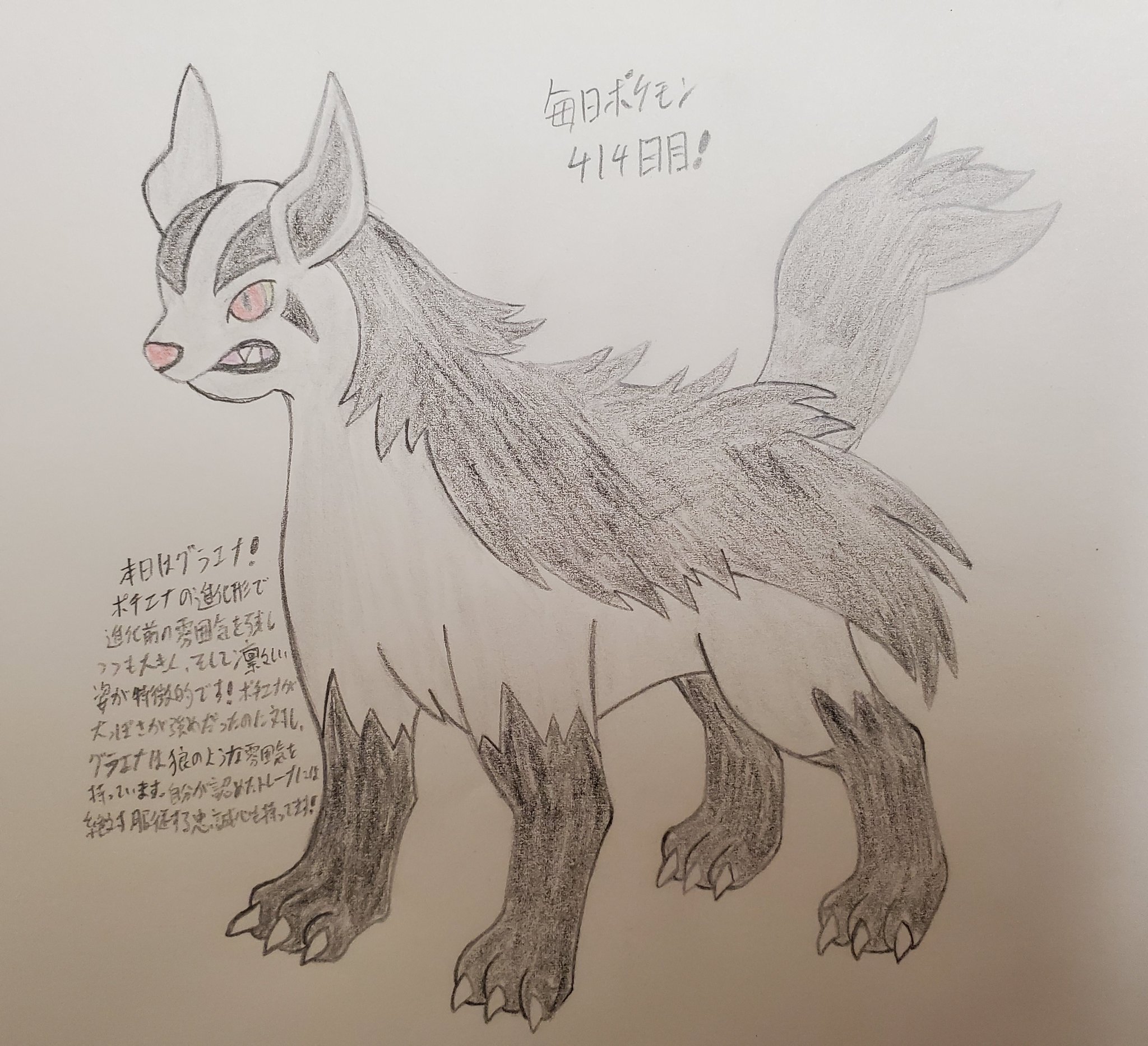 Runner Hiro Runrun 常識を超える 毎日ポケモンお絵描き 414日目 本日は 昨日描いたポチエナの進化形であるグラエナを描きました ポチエナ時代の面影を若干残しつつも オオカミに近い雰囲気がある凛々しい姿から トレーナーの間での人気も高い