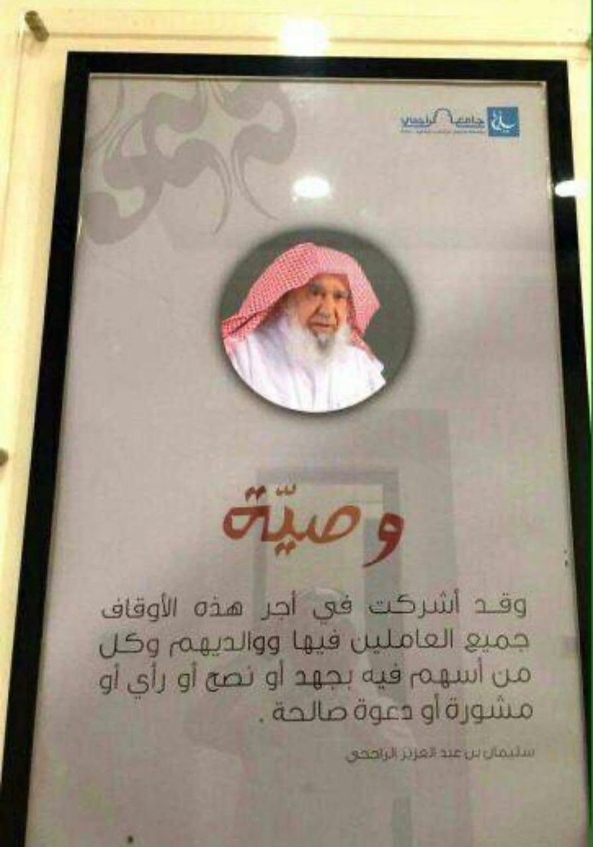 وهنا الشيخ / سليمان الراجحي حفظه الله ..
يشرك في أجر أوقافه كل من قدم مشورة أو دعوة صادقة ..