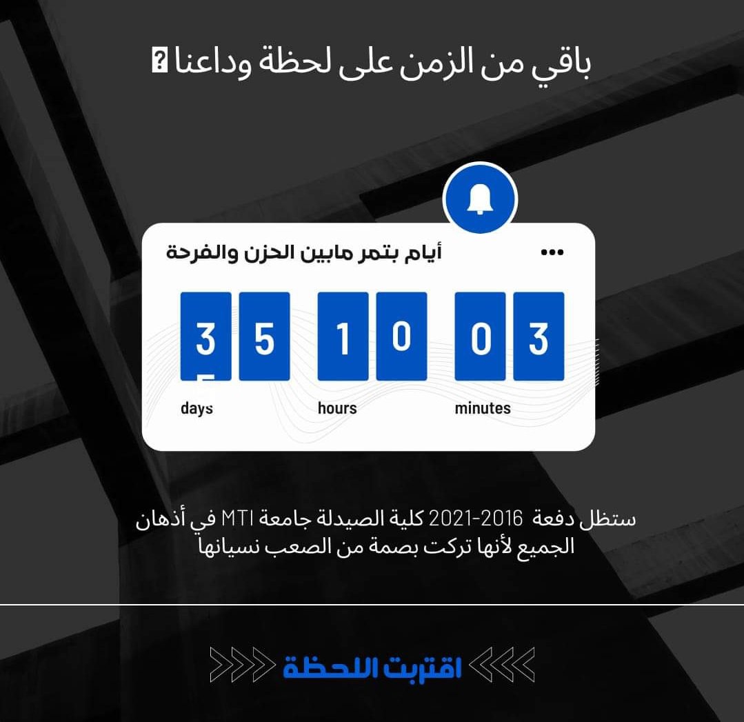 مش بحب لحظات الوداع دى أبدا🥺، مش مستوعبة ازاى مكان أخد من عمرى خمس سنين هسيبه كده عادى؟ مكان أخد من وقتى ومجهودى وكان محور تفكيرى وكل قرارات حياتى كانت متوقفة عليه لمدة خمس سنين، صحابى هشوفهم تانى امتى وفين؟ والناس اللى كنت بقف معاهم حتى 5 دقايق بس نتكلم ونضحك هشوفهم تانى فين؟