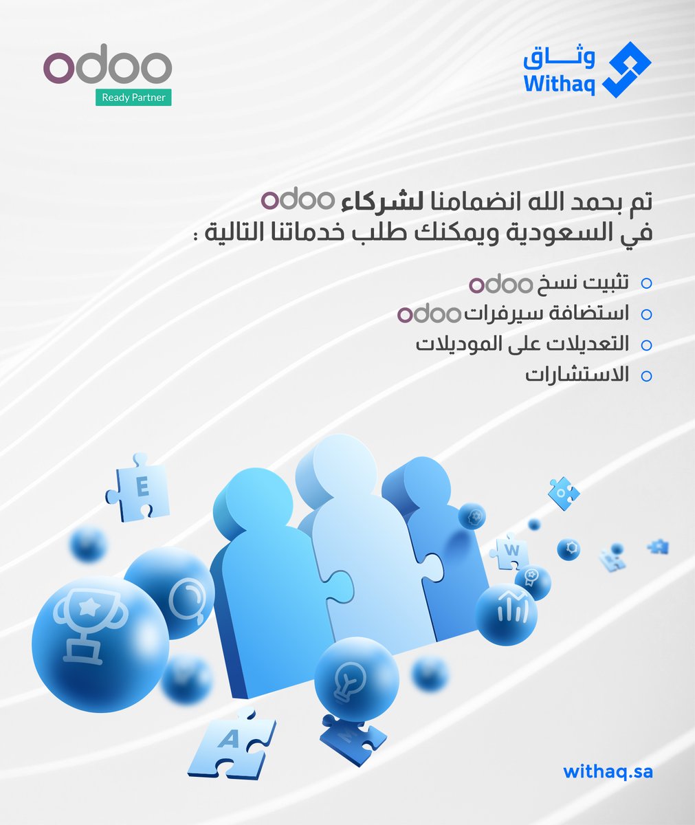WithaqSA's tweet photo. تم بحمد الله انضمام وثاق التقنية لشركاء شركة Odoo العالمية في السعودية التي تقوم بتوفير انظمة ادارة المؤسسات #اودو #odoo #ERP https://t.co/XnHSVRpGle