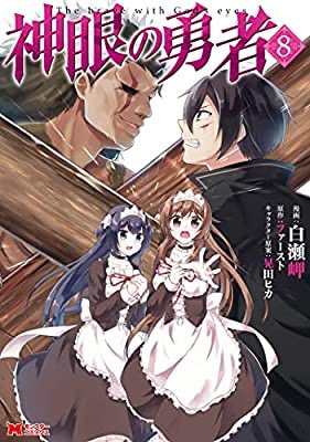 神眼の勇者のtwitterイラスト検索結果