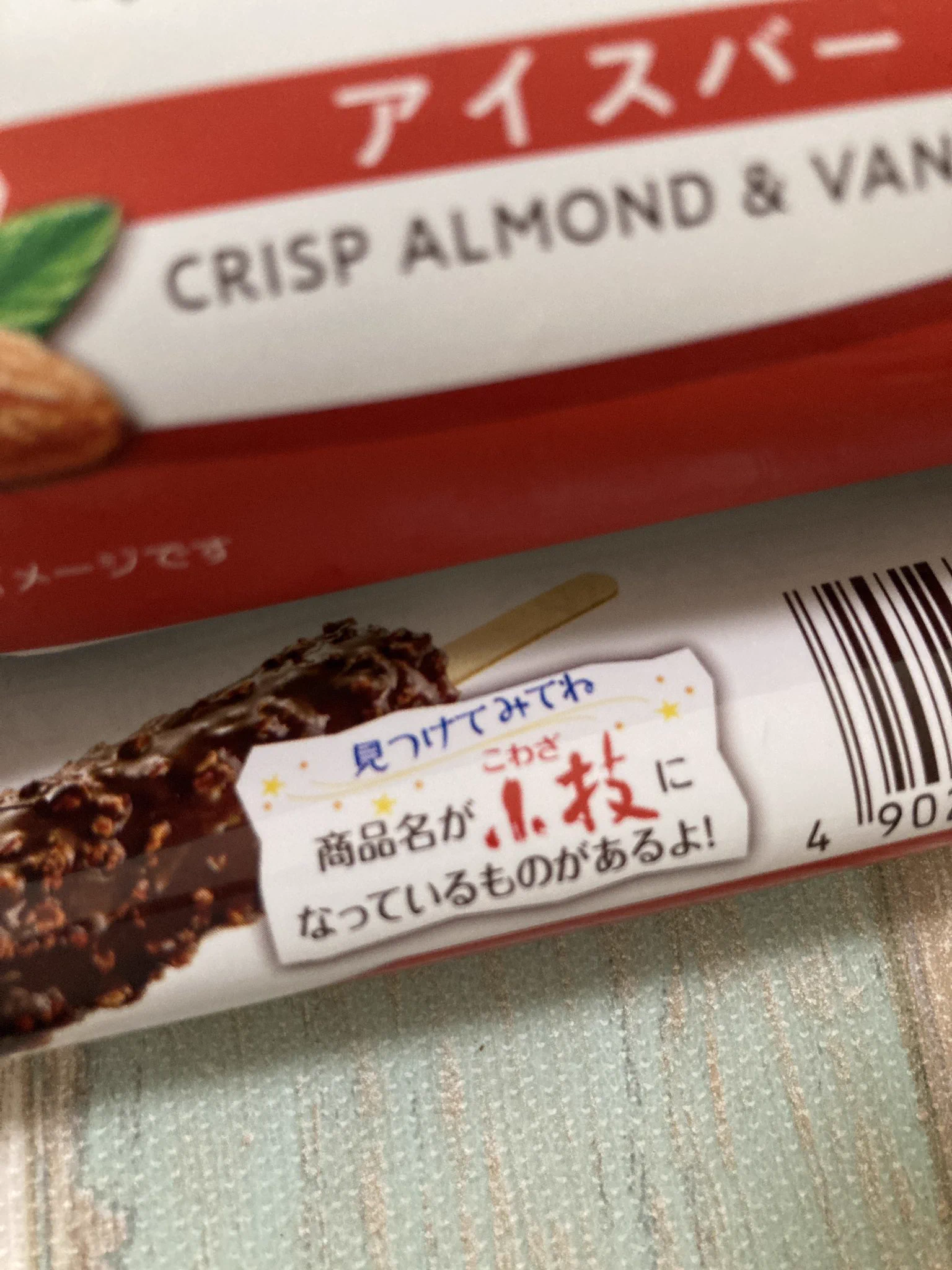 小枝のアイス、パッケージが小技になっているものがあるそうｗｗｗ