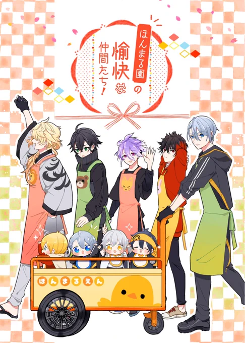 【5月30日超エアブー 新刊】
『ほんまる園の愉快な仲間たち!』

政府刀中心+加州清光でお送りする幼児化本です。
よろしくお願いします～!🐣

サンプル(pixiv)▶https://t.co/KN4xwNdp31

通販(とらのあな)▶https://t.co/QjHFG8mmdi 