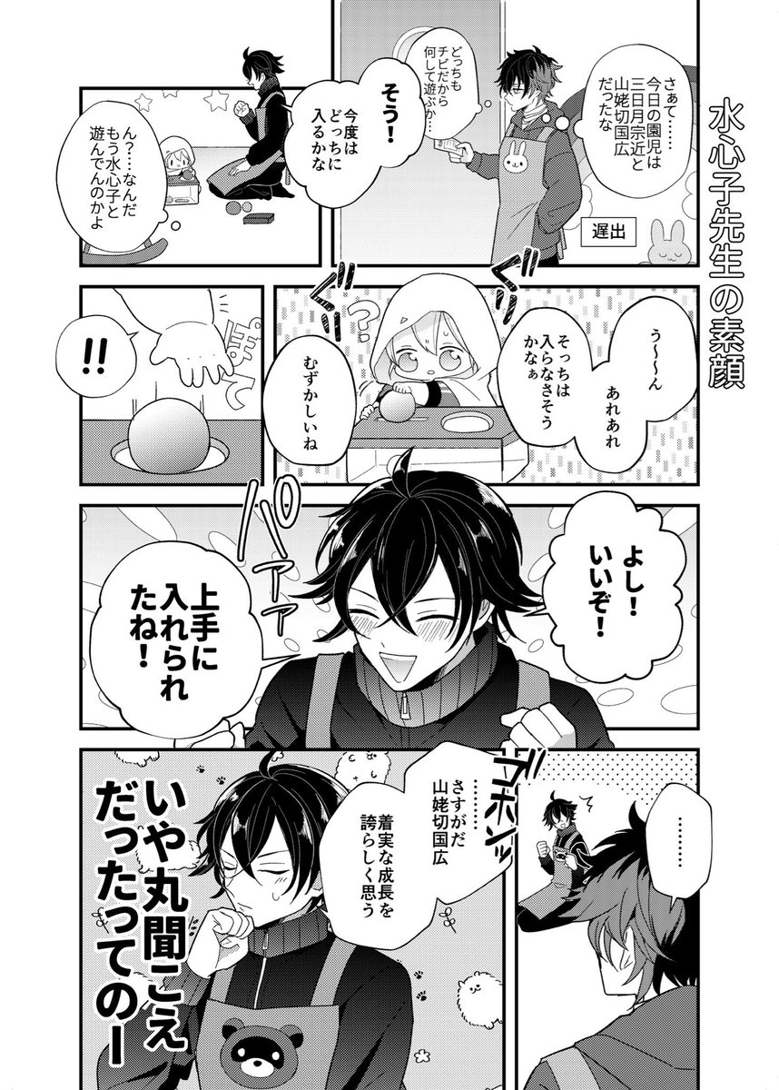 【5月30日超エアブー 新刊】
『ほんまる園の愉快な仲間たち!』
政府刀中心+加州清光でお送りする幼児化本です。
よろしくお願いします~!🐣
サンプル(pixiv)▶https://t.co/KN4xwNdp31
通販(とらのあな)▶https://t.co/QjHFG8mmdi