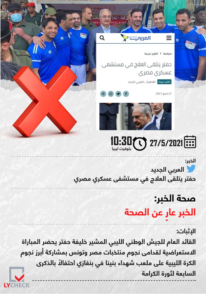 ly_check's tweet photo. صحيفة "العربي الجديد" نشرت خبر زعمت فيه أن القائد العام للجيش الوطني الليبي المشير خليفة حفتر، يتلقى العلاج في مستشفى عسكري مصري.. فما حقيقة ذلك؟
#ليبيا #ليبيا_تشك https://t.co/Ma3MC8OEBS