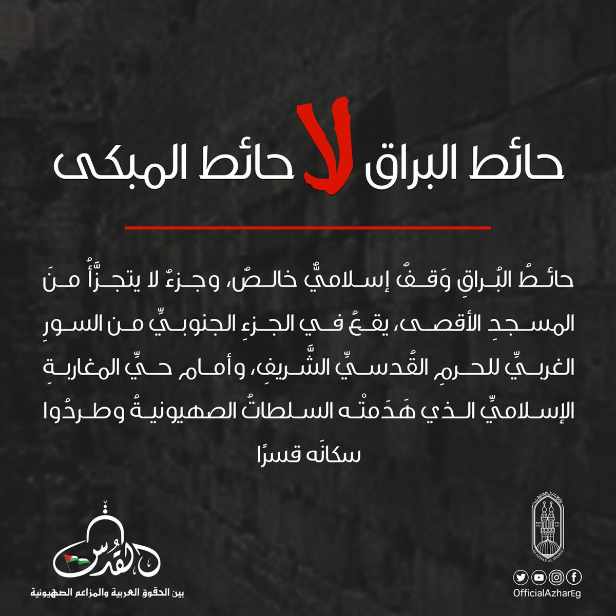 AlAzhar's tweet photo. حائط البراق لا حائط المبكى
1/2
#الأزهر_لنصرة_القدس 
#عروبة_القدس 
#المسجد_الأقصى https://t.co/vfghuC20jU