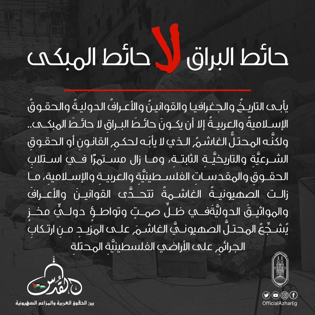 AlAzhar's tweet photo. حائط البراق لا حائط المبكى
2/2
#الأزهر_لنصرة_القدس 
#عروبة_القدس 
#المسجد_الأقصى https://t.co/Liz76gSAUZ